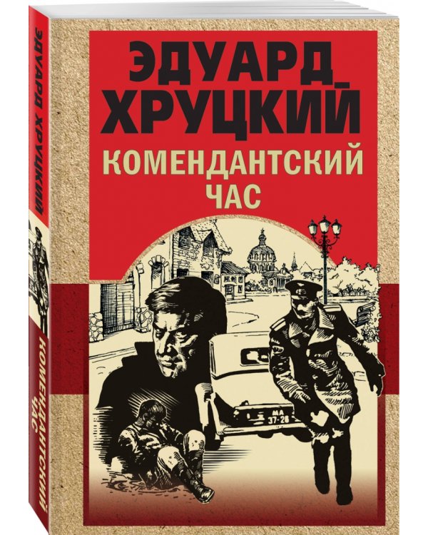 Комендантский час