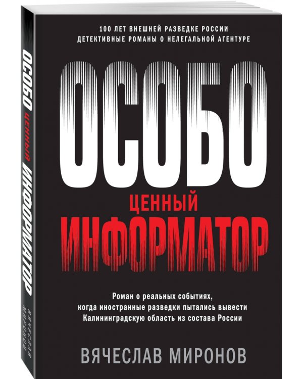 Особо ценный информатор
