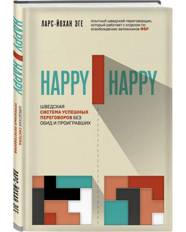 Happy-happy. Шведская система успешных переговоров без обид и проигравших