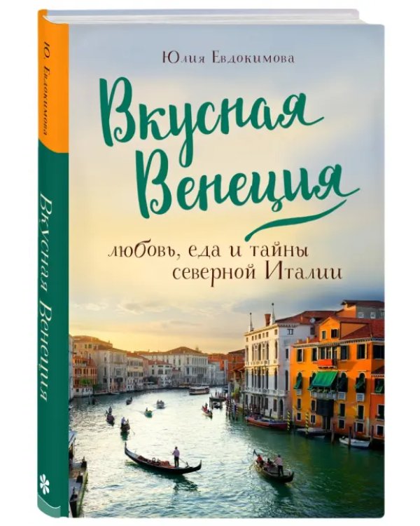 Вкусная Венеция. Любовь, еда и тайны северной Италии