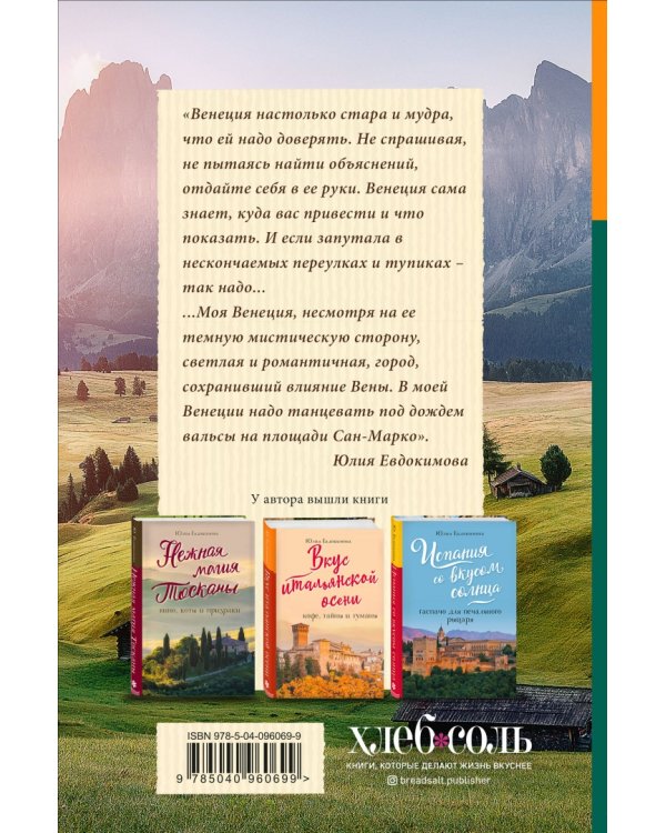 Вкусная Венеция. Любовь, еда и тайны северной Италии