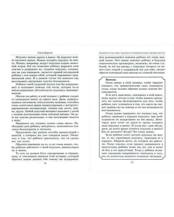 Исцеление искусством. Практикум по оказанию помощи жертвам насилия. Научно-методическое пособие