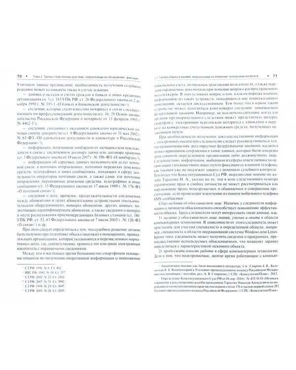 Способы получения доказательств и информации в связи с обнаружением электронных  носителей