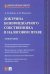 Доктрина бенефициарного собственника в налоговом праве. Монография