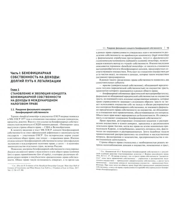 Доктрина бенефициарного собственника в налоговом праве. Монография