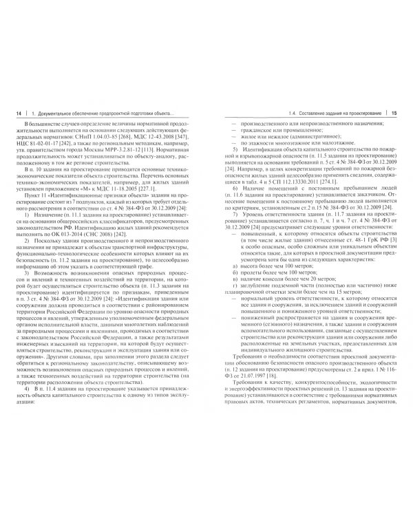 Документальное обеспечение строительства. Справочное пособие