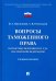 Вопросы таможенного права в практике Верховного Суда РФ. Учебное пособие