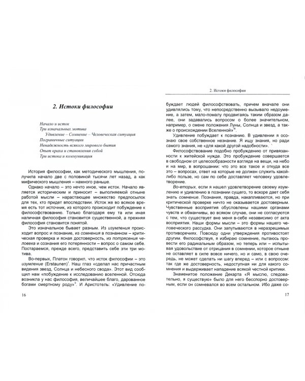 Введение в философию. Философская автобиография