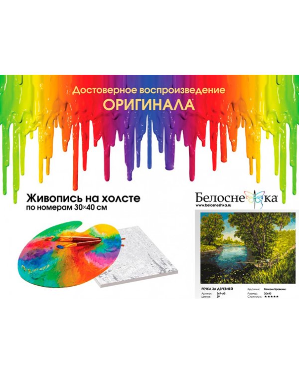 Картина по номерам. Речка за деревней, 30x40 см