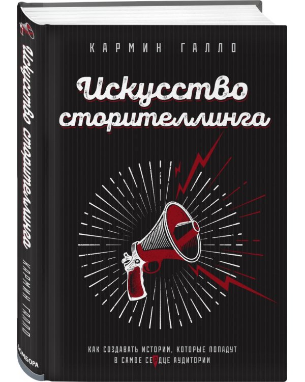 Искусство сторителлинга. Как создавать истории, которые попадут в самое сердце аудитории