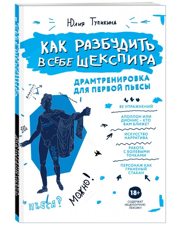 Как разбудить в себе Шекспира. Драмтренировка для первой пьесы