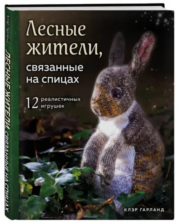Лесные жители, связанные на спицах. 12 реалистичных игрушек