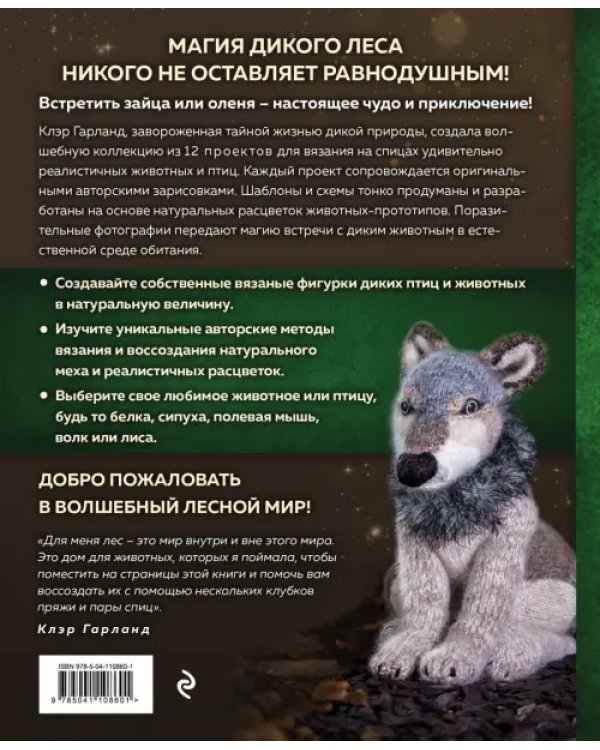 Лесные жители, связанные на спицах. 12 реалистичных игрушек