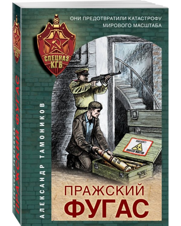 Пражский фугас