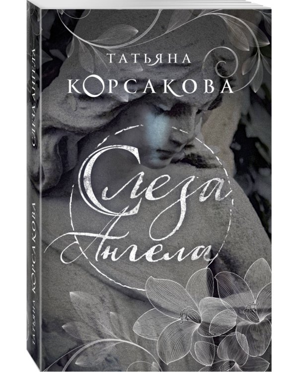 Слеза Ангела