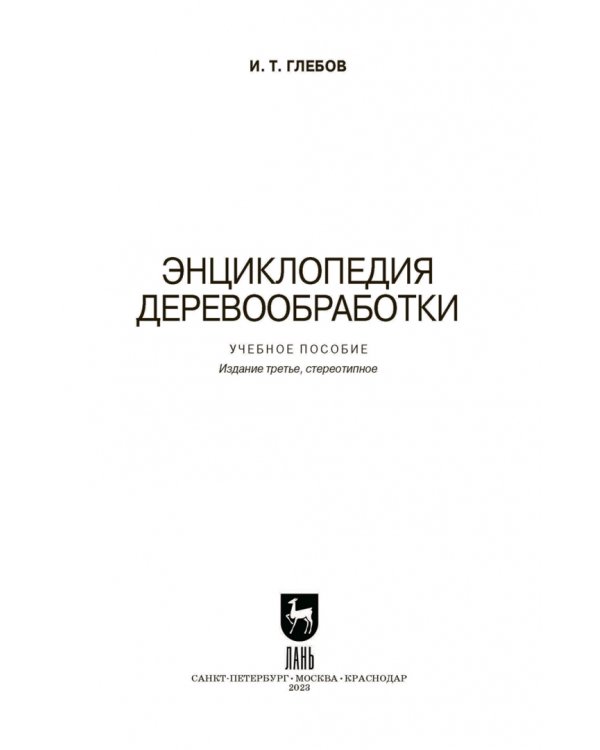 Энциклопедия деревообработки. Учебное пособие для вузов
