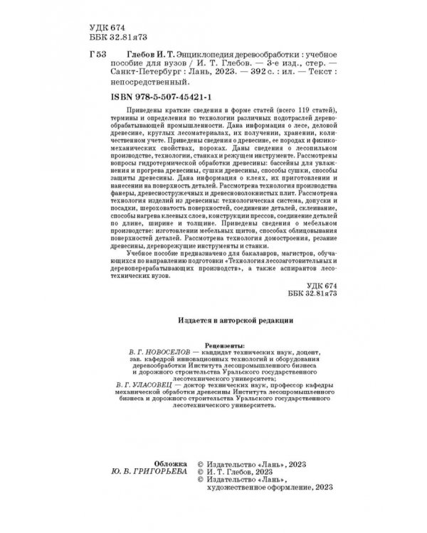 Энциклопедия деревообработки. Учебное пособие для вузов