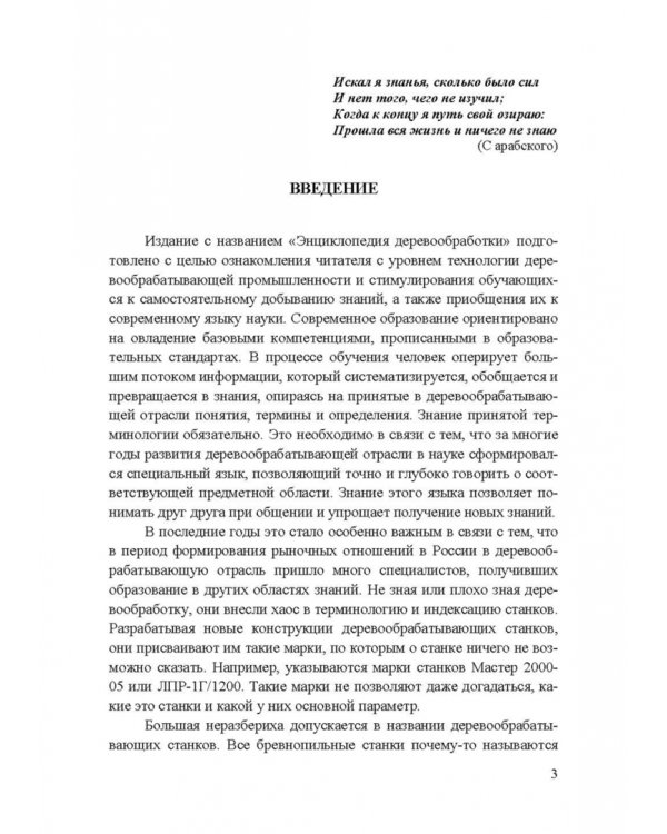 Энциклопедия деревообработки. Учебное пособие для вузов