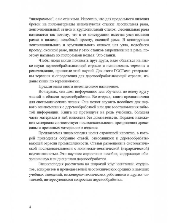 Энциклопедия деревообработки. Учебное пособие для вузов