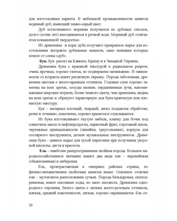 Энциклопедия деревообработки. Учебное пособие для вузов