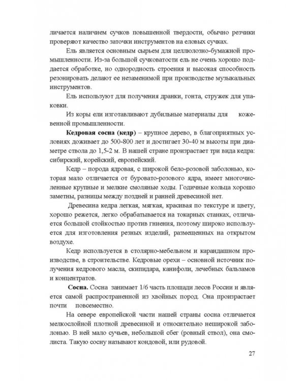 Энциклопедия деревообработки. Учебное пособие для вузов