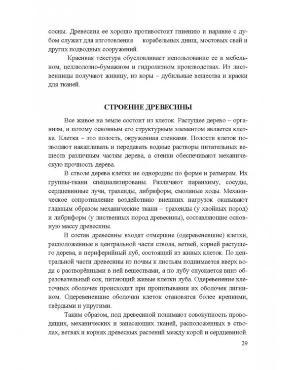 Энциклопедия деревообработки. Учебное пособие для вузов