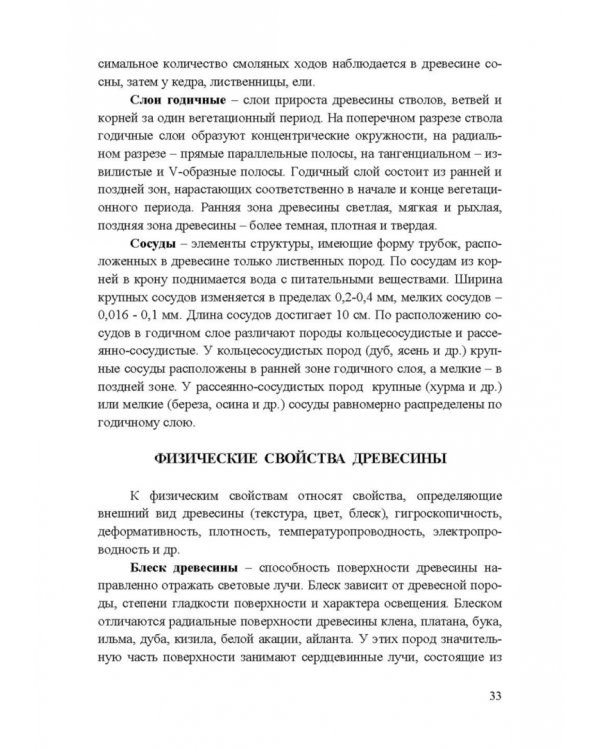 Энциклопедия деревообработки. Учебное пособие для вузов