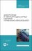 Электронные и микропроцессорные системы управления автомобилем. Учебное пособие. СПО