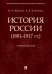 История России (1881-1917 гг.). Учебное пособие