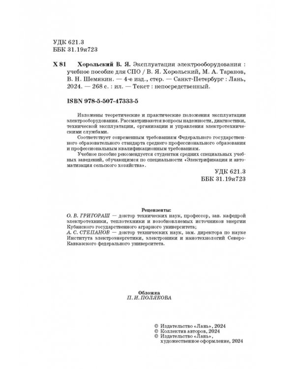 Эксплуатация электрооборудования