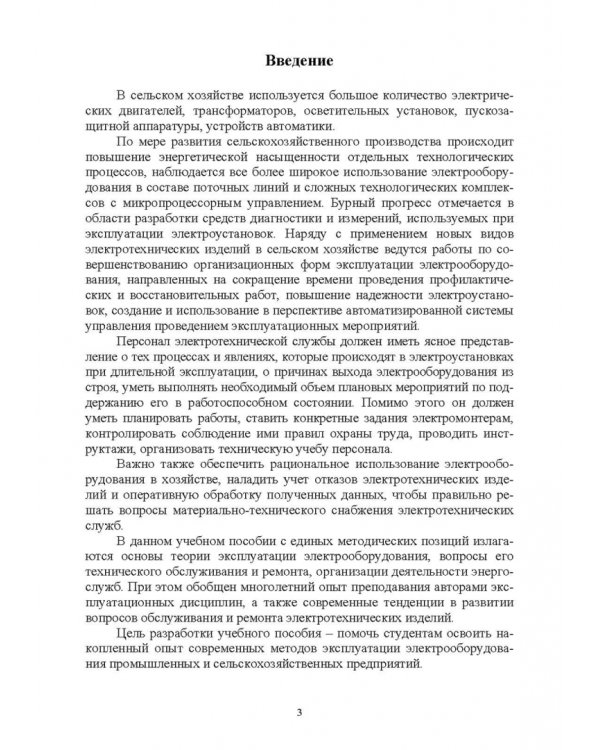 Эксплуатация электрооборудования