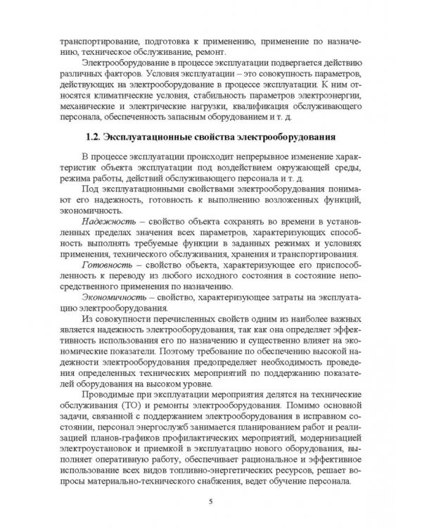 Эксплуатация электрооборудования