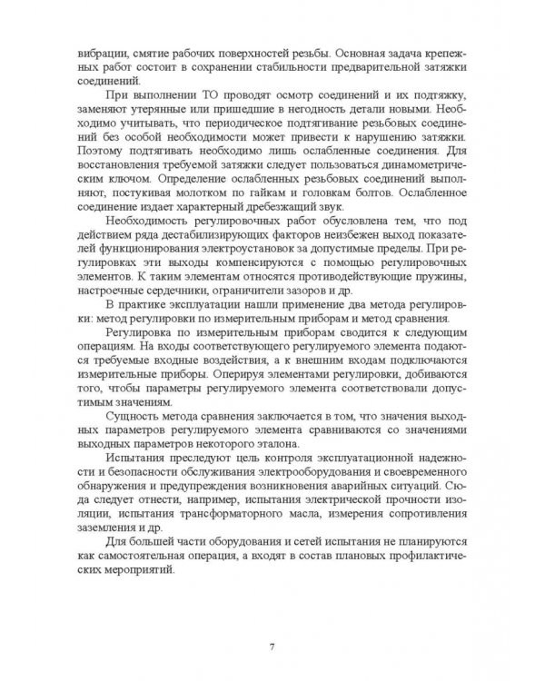 Эксплуатация электрооборудования