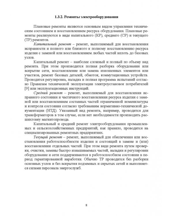 Эксплуатация электрооборудования