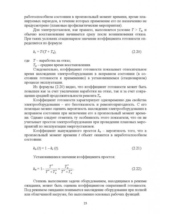 Эксплуатация электрооборудования