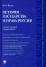 История государства и права России. Учебное пособие для бакалавров