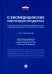 Научно-практический комментарий к Федеральному закону "О биомедицинских клеточных продуктах" (пост.)