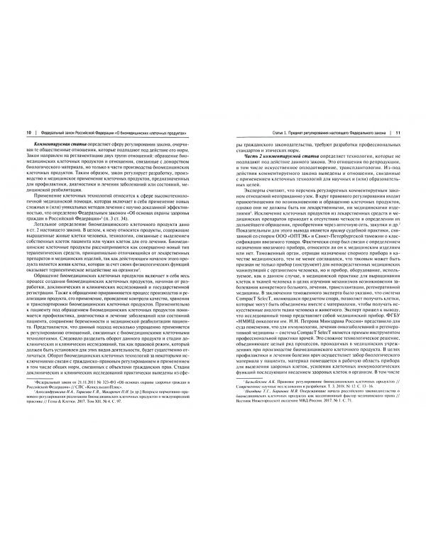 Научно-практический комментарий к Федеральному закону "О биомедицинских клеточных продуктах" (пост.)