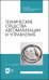 Технические средства автоматизации и управления. СПО