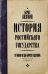 История Российского Государства. От Ивана III до Бориса Годунова. Между Азией и Европой