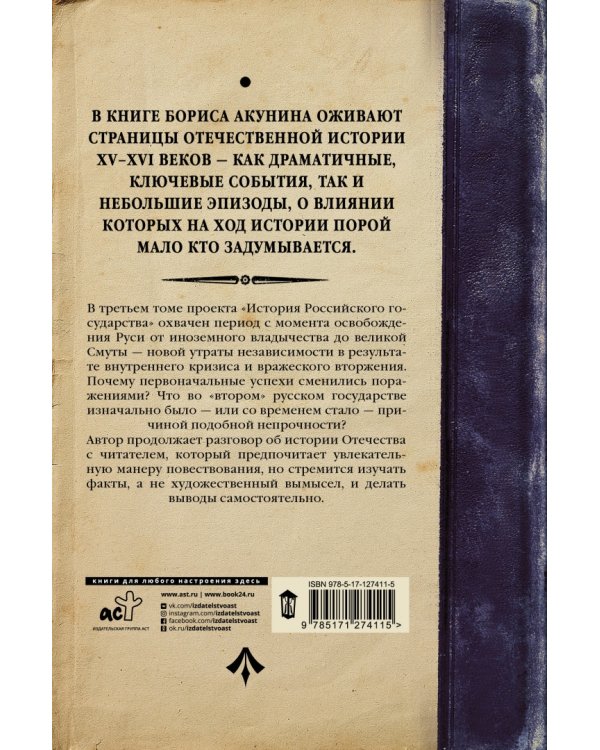 История Российского Государства. От Ивана III до Бориса Годунова. Между Азией и Европой