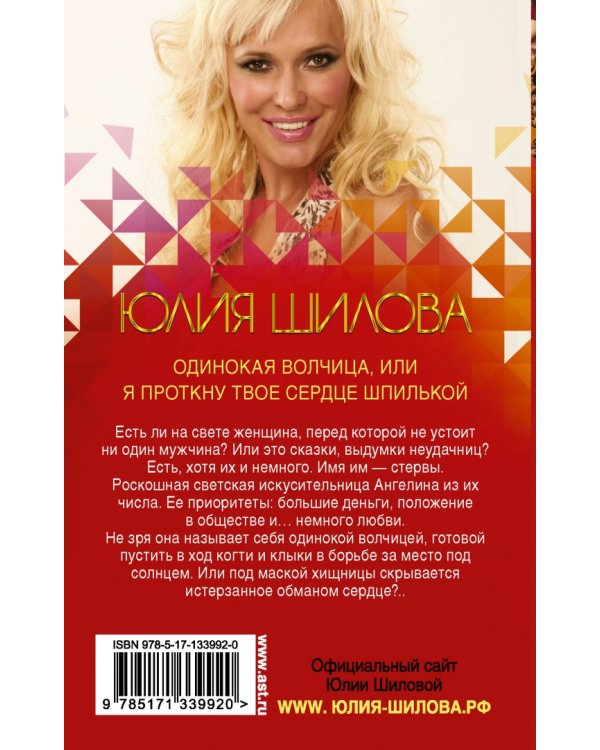 Одинокая волчица, или Я проткну твое сердце шпилькой