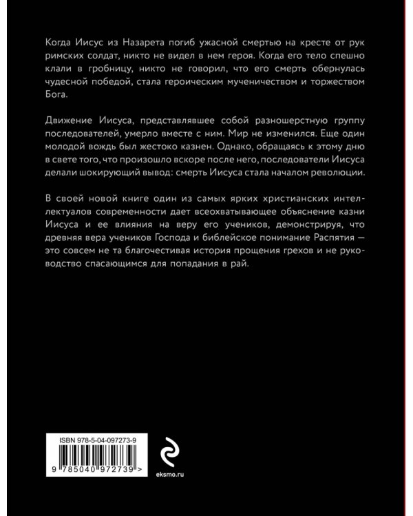 День, когда началась Революция. Казнь Иисуса и ее последствия