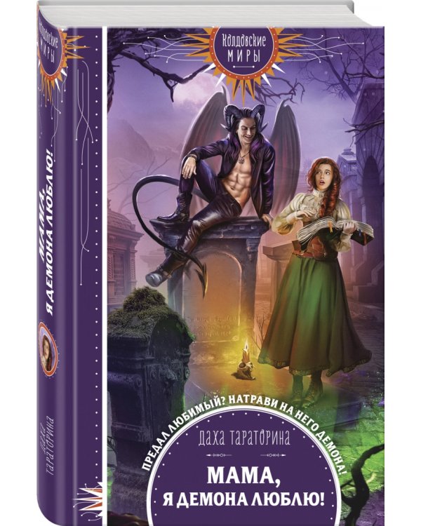 Мама, я демона люблю!