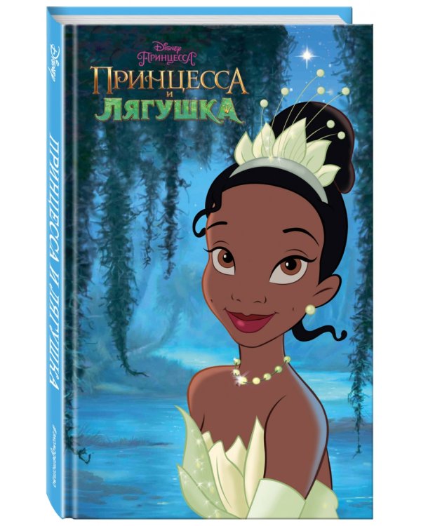 Принцесса и лягушка