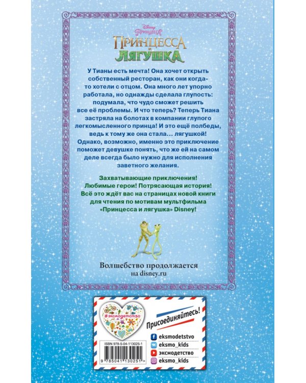 Принцесса и лягушка