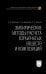 Эмпирические методы расчета взрывчатых веществ и композиций