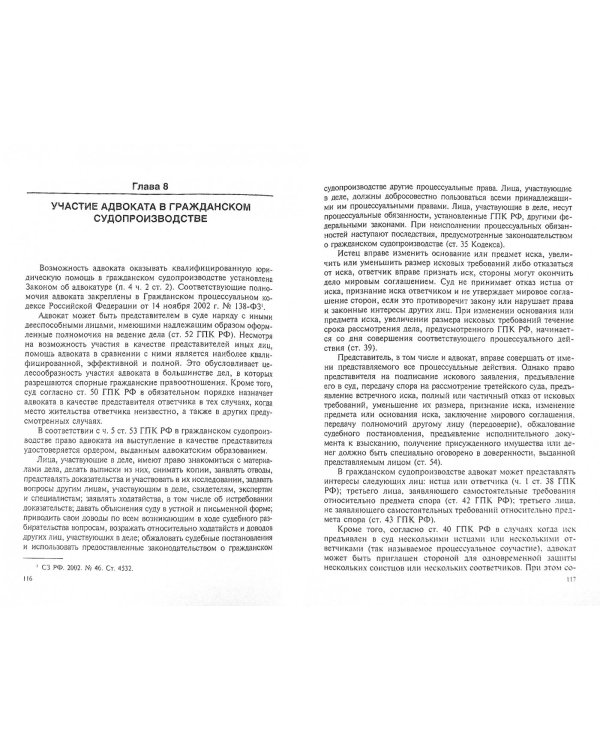 Адвокатура в Российской Федерации. Учебник