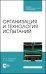 Организация и технология испытаний. СПО