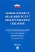 Новые правила оказания услуг общественного питания